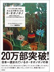 みんなのレビュー ハワイに伝わる癒しの秘法 みんなが幸せになるホ オポノポノ 神聖なる知能が導く 心の平和のための苦悩の手放し方 イハレアカラ ヒューレン ヒーリング Honto本の通販ストア