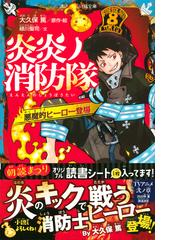 炎炎ノ消防隊 １ 悪魔的ヒーロー登場の通販 大久保篤 緑川聖司 講談社青い鳥文庫 紙の本 Honto本の通販ストア