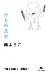 鳥居の向こうは 知らない世界でした 5 私たちの はてしない物語の電子書籍 Honto電子書籍ストア