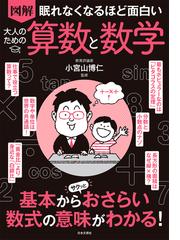 面白くて眠れなくなる数学者たちの通販 桜井 進 紙の本 Honto本の通販ストア