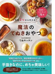 作りおきスイーツ 一度作ればまいにちほっこり 戸棚の奥のとっておき の通販 主婦の友社 紙の本 Honto本の通販ストア