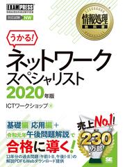 ネットワークスペシャリスト 対応試験ｎｗ 情報処理技術者試験学習書 ２０２０年版の通販 ｉｃｔワークショップ 紙の本 Honto本の通販ストア