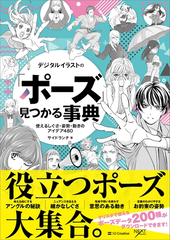 デジタルイラストの ポーズ 見つかる事典 Honto電子書籍ストア