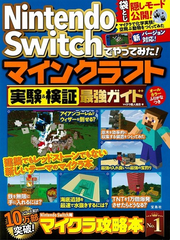 ｎｉｎｔｅｎｄｏ ｓｗｉｔｃｈでやってみた マインクラフト実験 検証最強ガイドの通販 マイクラ職人組合 紙の本 Honto本の通販ストア