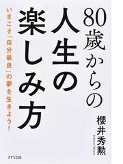 ８０歳からの人生の楽しみ方 いまこそ 自分最良 の夢を生きよう の通販 櫻井 秀勲 紙の本 Honto本の通販ストア