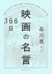 ３６６日映画の名言の通販 品川 亮 紙の本 Honto本の通販ストア