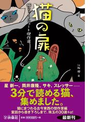 猫の扉 猫ショートショート傑作選の通販/江坂 遊 扶桑社文庫 - 紙の本