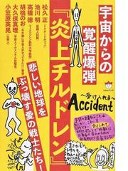 宇宙からの覚醒爆弾 炎上チルドレン 悲しい地球をぶっ壊す愛の戦士たち の通販 松久 正 池川 明 紙の本 Honto本の通販ストア