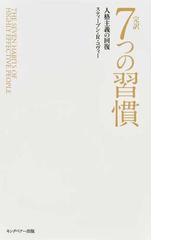 完訳７つの習慣 人格主義の回復 普及版の通販/スティーブン・Ｒ