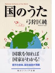 国のうたの通販 弓狩匡純 角川ソフィア文庫 紙の本 Honto本の通販ストア