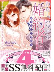 わたし いつから婚約者になったんですか クールな副社長とかりそめ蜜月の通販 麻生ミカリ 森原八鹿 ヴァニラ文庫ミエル 紙の本 Honto本の通販ストア