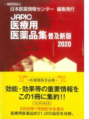 ＪＡＰＩＣ医療用医薬品集 普及新版 ２０２０の通販/日本医薬情報