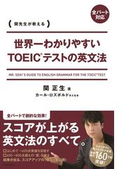 世界一わかりやすいｔｏｅｉｃテストの英文法 関先生が教えるの通販 関正生 紙の本 Honto本の通販ストア