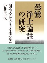 曇鸞浄土論註の研究 親鸞「凡夫が仏となる」思想の原点の通販/小谷