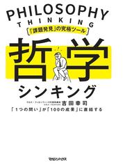 哲学シンキング 課題発見 の究極ツール １つの問い が １００の成果 に直結するの通販 吉田 幸司 紙の本 Honto本の通販ストア