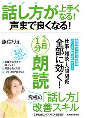 話し方が上手くなる 声まで良くなる １日１分朗読の通販 魚住りえ 紙の本 Honto本の通販ストア