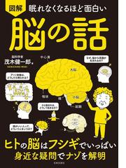 眠れなくなるほど面白い 図解 脳の話の電子書籍 Honto電子書籍ストア