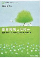 愛着障害とは何か 親と子のこころのつながりから考えるの通販 宮本 信也 紙の本 Honto本の通販ストア