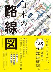 日本の路線図の通販 宮田 珠己 井上 マサキ 紙の本 Honto本の通販ストア