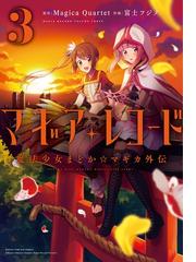 マギアレコード 魔法少女まどか マギカ外伝 ３巻 漫画 の電子書籍 無料 試し読みも Honto電子書籍ストア