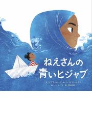 おまけのじかんだねの通販/松田 もとこ/菅野 由貴子 - 紙の本：honto本