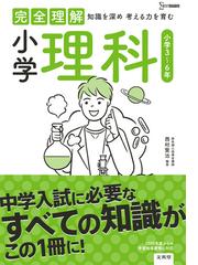 完全理解小学理科 小学３ ６年の通販 西村 賢治 紙の本 Honto本の通販ストア
