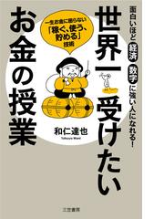 世界一受けたいお金の授業 面白いほど経済数字に強い人になれる 一生お金に困らない 稼ぐ 使う 貯める 技術の通販 和仁達也 紙の本 Honto本の通販ストア