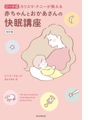 みんなのレビュー ジーナ式 カリスマ ナニーが教える 赤ちゃんとおかあさんの快眠講座 改訂版 ジーナ フォード 育児 Honto電子書籍ストア