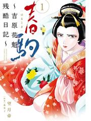 春駒 吉原花魁残酷日記 漫画 無料 試し読みも Honto電子書籍ストア