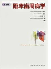 臨床歯周病学 第３版の通販/村上 伸也/申 基哲 - 紙の本：honto本の