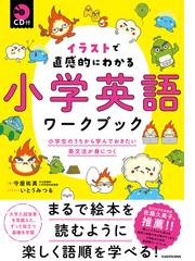 イラストで直感的にわかる小学英語ワークブック 小学生のうちから学んでおきたい英文法が身につくの通販 守屋 佑真 いとう みつる 紙の本 Honto本の通販ストア