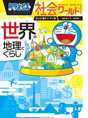 ドラえもん社会ワールド世界の地理とくらし ビッグ コロタン の通販 藤子 F 不二雄 株式会社ダン 紙の本 Honto本の通販ストア