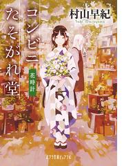 コンビニたそがれ堂 花時計の通販 村山早紀 ポプラ文庫ピュアフル 紙の本 Honto本の通販ストア