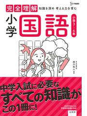 完全理解小学国語 小学３ ６年の通販 西川 和人 紙の本 Honto本の通販ストア