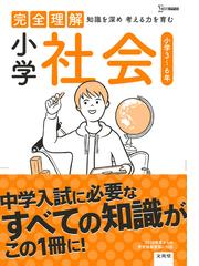 完全理解小学社会 小学３ ６年の通販 文英堂編集部 紙の本 Honto本の通販ストア