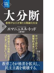 エマニュエル・トッドの書籍一覧 - honto