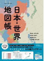 日本 世界地図帳 デュアル アトラス ２０２０ ２０２１年版の通販 平凡社地図出版 朝日オリジナル 紙の本 Honto本の通販ストア