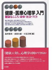 健康・医療心理学入門 健康なこころ・身体・社会づくりの通販/島井哲志