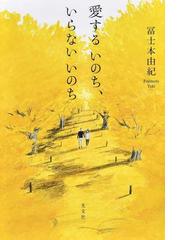 富士本 由紀の書籍一覧 - honto