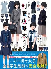 女子中 高生の制服攻略本の通販 クマノイ コミック Honto本の通販ストア