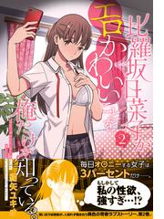 比羅坂日菜子がエロかわいいことを俺だけが知っている ２ 電撃コミックスｎｅｘｔ の通販 紺矢ユキオ 電撃コミックスnext コミック Honto本の通販ストア