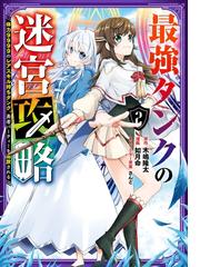 最強タンクの迷宮攻略 体力9999のレアスキル持ちタンク 勇者パーティーを追放される 2巻 漫画 の電子書籍 無料 試し読みも Honto電子書籍ストア