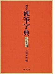 かなを読む 変体仮名解読と、古筆の鑑賞の通販/名児耶 明 - 紙の本 