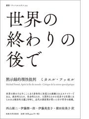 世界の終わりの後で 黙示録的理性批判の通販 ミカエル フッセル 西山雄二 紙の本 Honto本の通販ストア