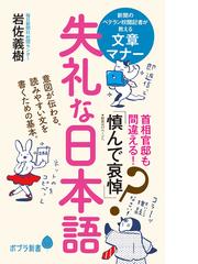 失礼な日本語の通販 岩佐義樹 ポプラ新書 紙の本 Honto本の通販ストア