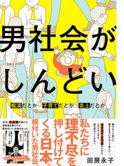 男社会がしんどい 痴漢だとか子育てだとか炎上だとか ｂａｍｂｏｏ ｅｓｓａｙ ｓｅｌｅｃｔｉｏｎ の通販 田房永子 コミック Honto本の通販ストア