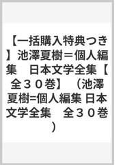 池澤夏樹 日本文学全集 全30巻 特典付き | www.ibnuumar.sch.id