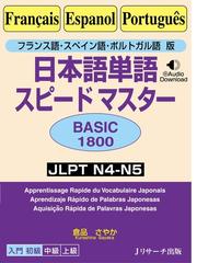 日本語単語スピードマスターｂａｓｉｃ１８００ フランス語 スペイン語 ポルトガル語版の通販 倉品 さやか 紙の本 Honto本の通販ストア