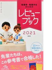 看護師・看護学生のためのレビューブック ２０２１の通販/岡庭 豊 - 紙