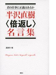 半沢直樹 倍返し 名言集 君の仕事に正義はあるかの通販 講談社 池井戸 潤 紙の本 Honto本の通販ストア